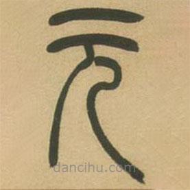 吴让之写的篆书玄