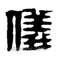 篆刻字典写的篆书仪