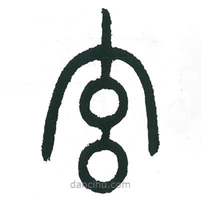 小林斗庵写的篆书玄