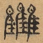 千文六书统要写的篆书集