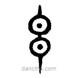 篆刻字典写的篆书玄