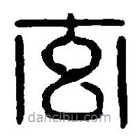 篆刻字典写的篆书玄