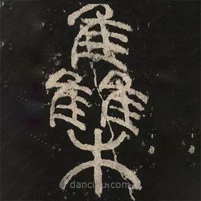 李阳冰写的篆书集