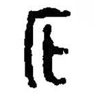 篆刻字典寫的篆書庇