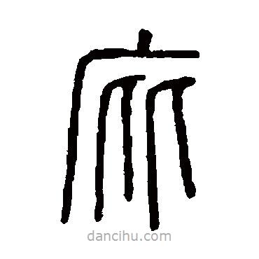 說文解字寫的篆書庇