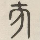 漢印分韻續(xù)集寫的篆書方