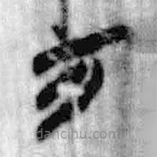 簡(jiǎn)帛寫的篆書方