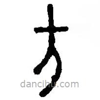 篆刻字典寫的篆書方