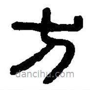 篆刻字典寫的篆書方