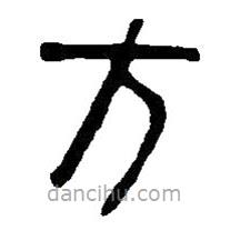 篆刻字典寫的篆書方