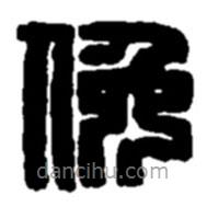 赵之谦写的篆书俯