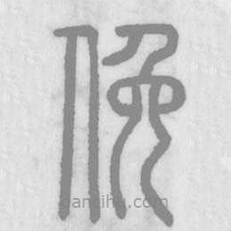 说文解字写的篆书俯