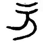 篆刻字典寫的篆書方