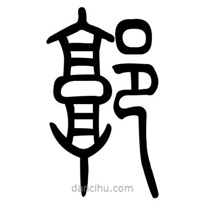 佚名寫的篆書廓