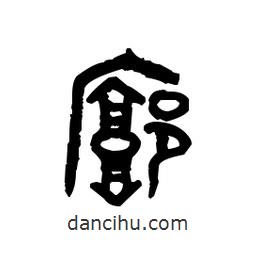 金文寫的篆書廓