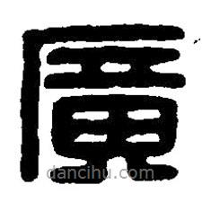 篆刻字典寫的篆書廣