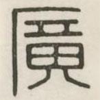 漢印分韻續(xù)集寫(xiě)的篆書(shū)廣