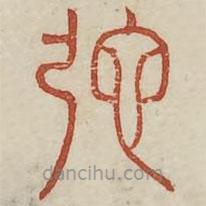 廣金石韻府寫的篆書弛