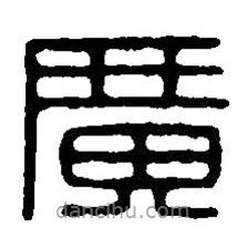 篆刻字典寫的篆書廣