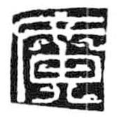 鳥蟲篆全書寫的篆書廣