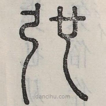六書(shū)正訛寫的篆書(shū)弛