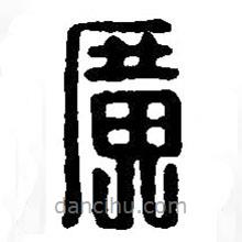 篆刻字典寫的篆書廣