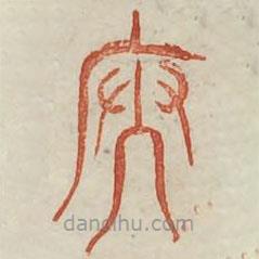 廣金石韻府寫(xiě)的篆書(shū)文