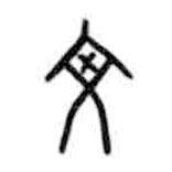 甲骨文写的篆书文