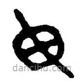 篆刻字典寫(xiě)的篆書(shū)毋