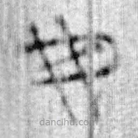 簡(jiǎn)帛寫(xiě)的篆書(shū)毋