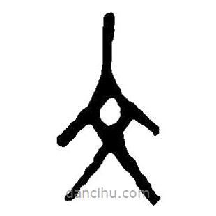 篆刻字典寫的篆書文