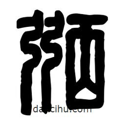 篆刻寫的篆書弼