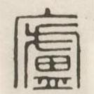 漢印分韻選集寫的篆書廬