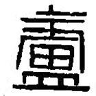 篆刻字典写的篆书庐