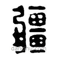 篆刻字典写的篆书疆