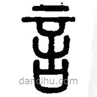 篆刻字典寫的篆書言