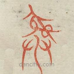 廣金石韻府寫(xiě)的篆書(shū)彝