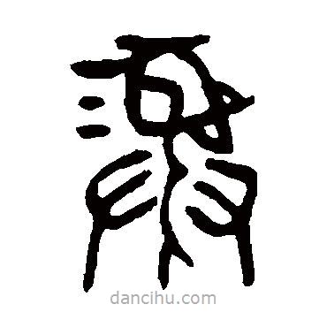 楊沂孫寫(xiě)的篆書(shū)彝