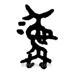 篆刻字典寫(xiě)的篆書(shū)彝
