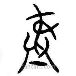 篆刻字典寫(xiě)的篆書(shū)彝