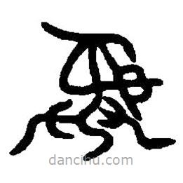 篆刻字典寫(xiě)的篆書(shū)彝