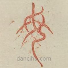 廣金石韻府寫的篆書母