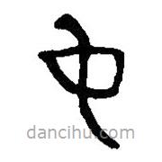 篆刻字典写的篆书母