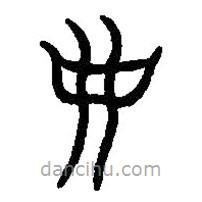 篆刻字典写的篆书母