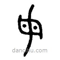 篆刻字典写的篆书母