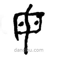 何绍基写的篆书母