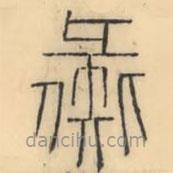彭玉雯寫的篆書彘
