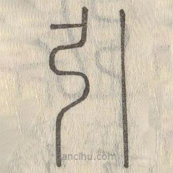 说文解字写的篆书引