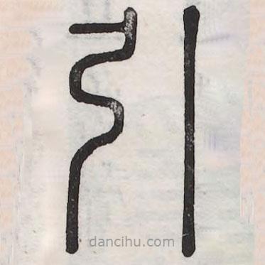 六書(shū)正訛寫(xiě)的篆書(shū)引