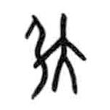 甲骨文写的篆书引